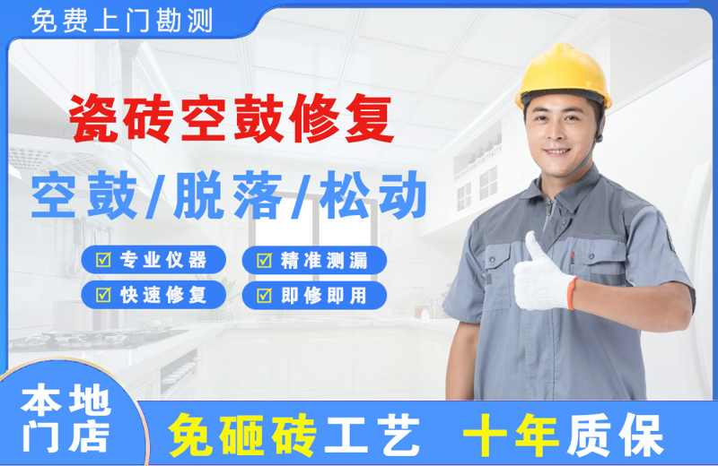 南城瓷砖空鼓修复